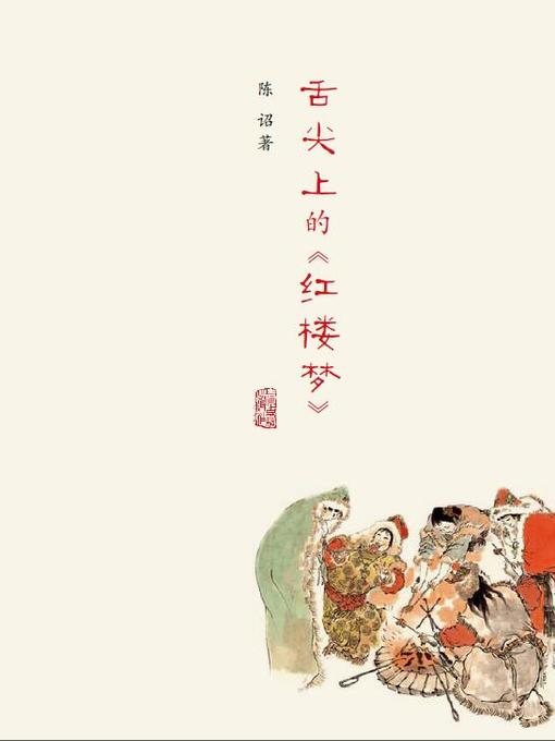 Title details for 舌尖上的红楼梦 (The taste of a dream of Red Mansions) by 陈诏 - Available